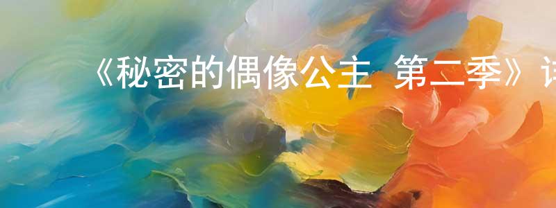 曹建义的动漫综艺大全,《秘密的偶像公主 第二季》详情介绍_秘密的偶像公主 第二季更新至19集在线观看_秘密的偶像公主 第二季迅雷下载_动漫剧场